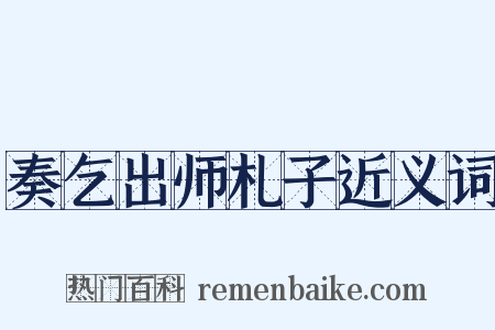 奏乞出师札子近义词是什么意思的图片